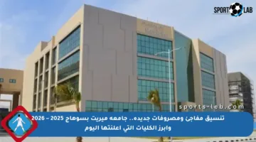 تنسيق مفاجئ ومصروفات جديدة.. جامعة ميريت بسوهاج 2025 – 2026 وأبرز الكليات التي أعلنتها اليوم